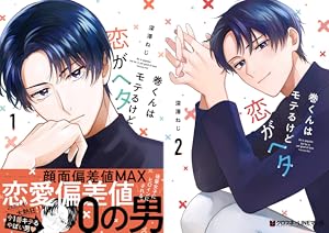 溺れる日々はきみのせい (全4巻) Kindle版